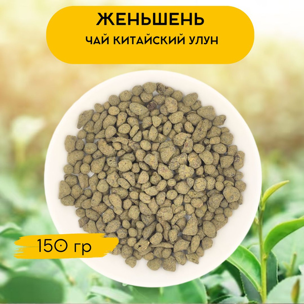 Чай листовой Женьшень Улун 150 гр. Китайский листовой чай - купить с ...