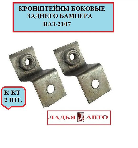 Кронштейн бампера ВАЗ-2107 боковой ЗАДНИЙ комплект 2 шт. - купить с ...