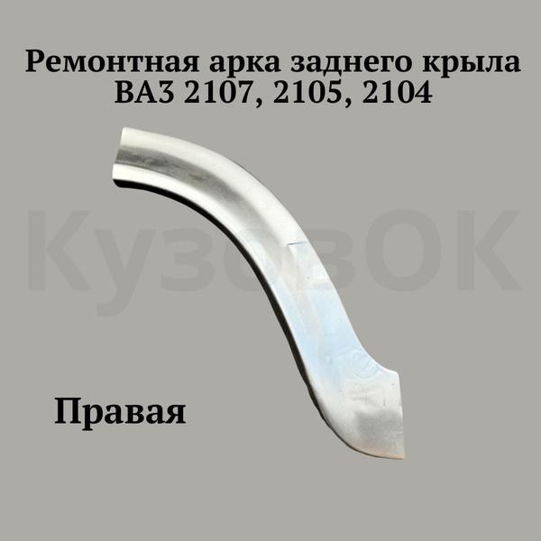 Ремчасть арки малая закат крыла заднего правого ваз 2105-2107 - купить ...