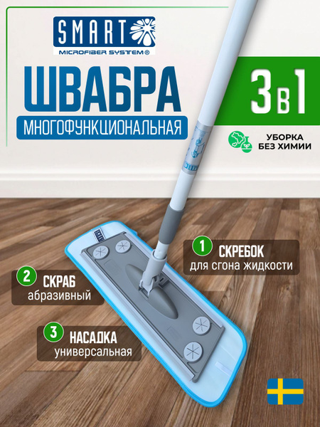 Швабра Smart Microfiber System, 150 см - купить по низким ценам в ...