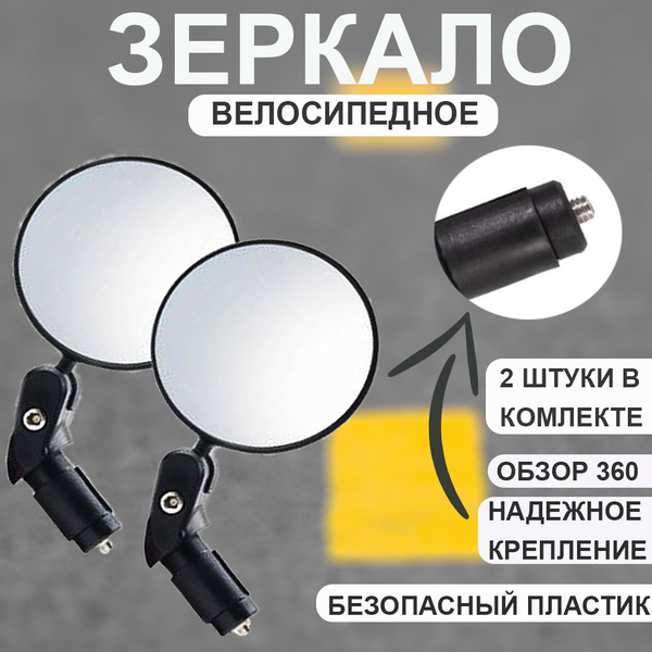 Зеркало велосипедное - купить с доставкой по выгодным ценам в интернет ...