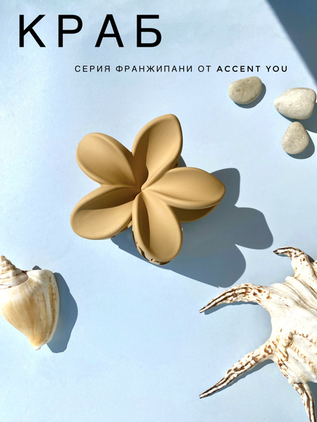Заколка краб Тропический цветок, серия Франжипани от Accent You, цвет ...