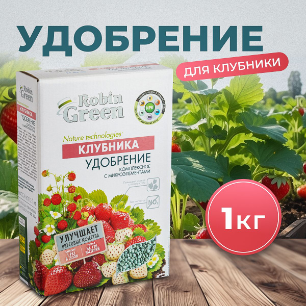 Удобрение для ароматной и сладкой клубники 1 кг - купить с доставкой по ...