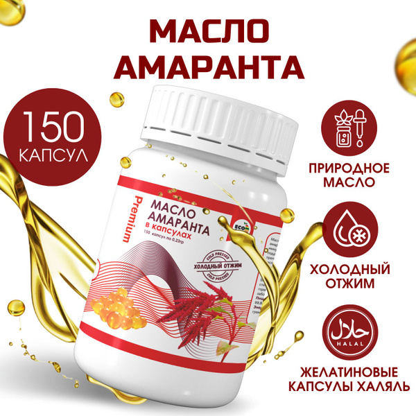 Масло амарантовое холодного отжима в капсулах 150шт Premium ...