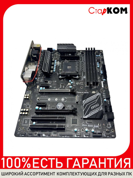 Материнская плата Старком B350 PC MATE купить по низкой цене с ...