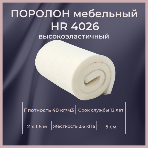 Поролон мебельный hr