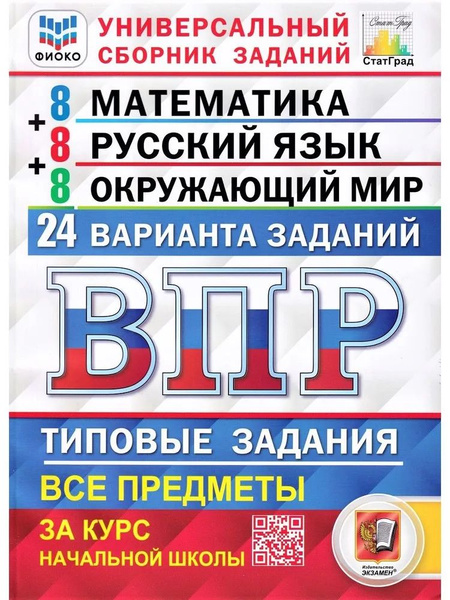 ВПР. Универсальный сборник заданий. Математика. Русский язык ...