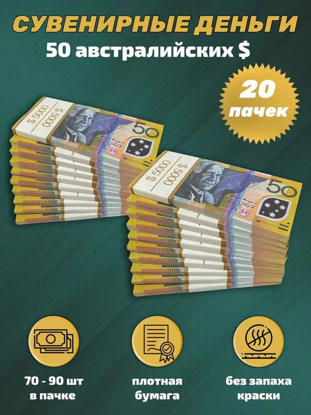 Деньги сувенирные игрушечные купюры номинал 50 австралийских долларов ...