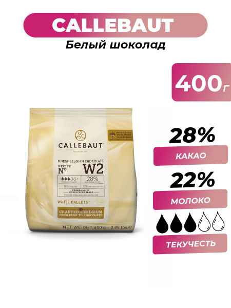 Белый бельгийский шоколад 28% Callebaut W2, 400 г - купить с доставкой ...