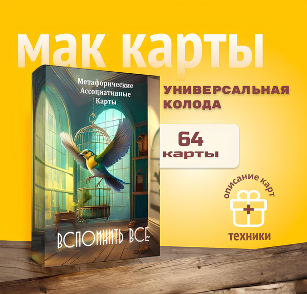 Метафорические Ассоциативные МАК карты "Вспомнить всё" универсальные ...