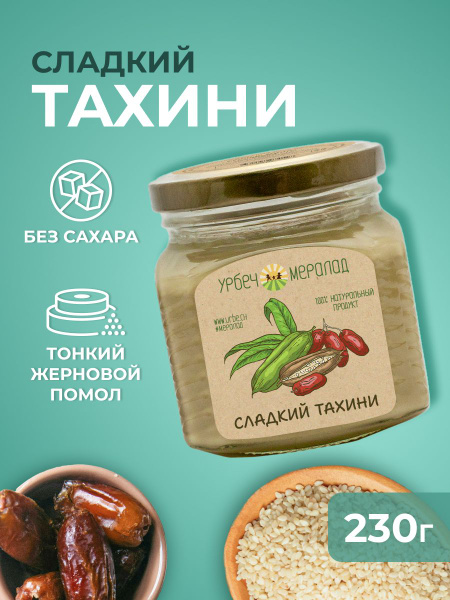 Сладкий тахини без сахара Мералад, кунжутная паста, тахина кунжутная ...