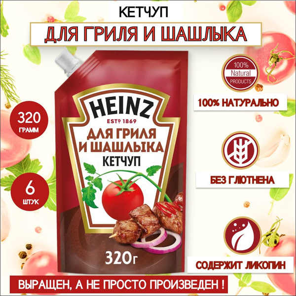 Кетчуп Heinz Для Гриля и Шашлыка 320г, 6 шт - купить с доставкой по ...