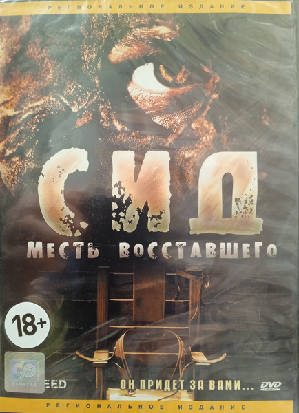Сид. Месть восставшего. DVD. Лицензия! - купить с доставкой по выгодным ...