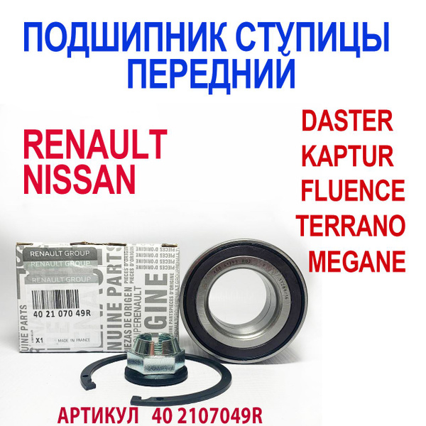 Ступичный подшипник передний Подшипник передней ступицы Renault (с ABC ...