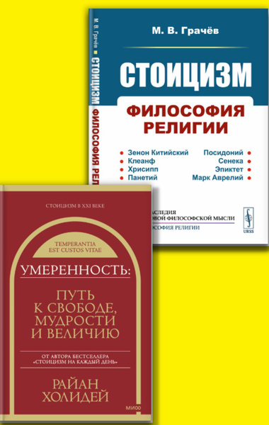 КОМПЛЕКТ: 1. УМЕРЕННОСТЬ: ПУТЬ К СВОБОДЕ, МУДРОСТИ И ВЕЛИЧИЮ/ 2 ...