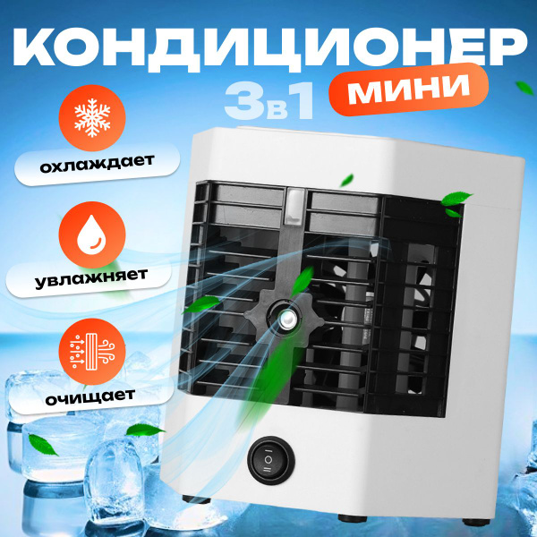 Вентилятор настольный с увлажнителем воздуха / Мини кондиционер купить ...