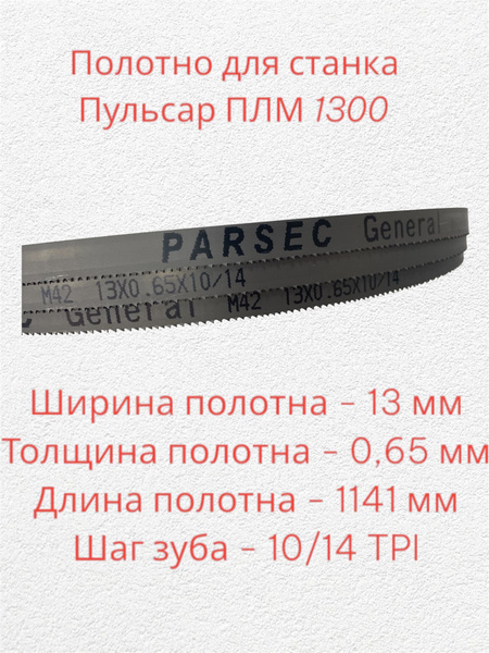 Пильное полотно для ленточной пилы по металлу 1141х13х0,65 мм, шаг 10 ...
