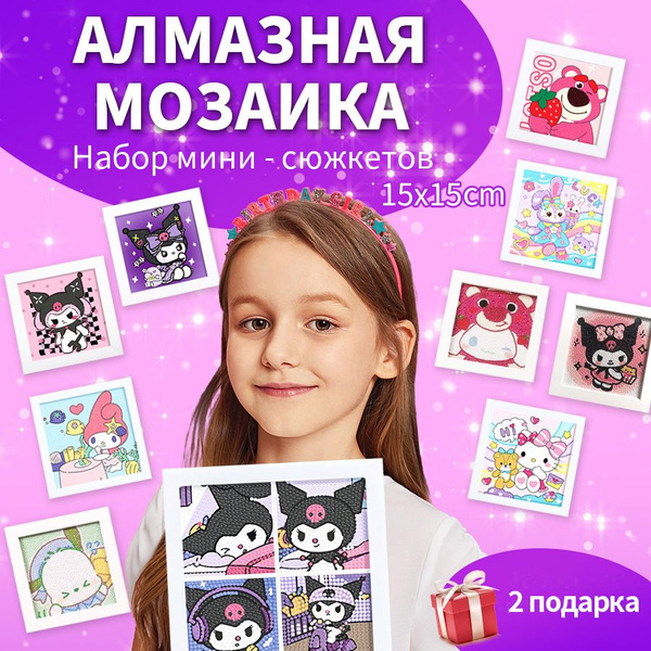 Набор картин алмазная мозаика "Kuromi" , Для мальчиков и для девочек ...