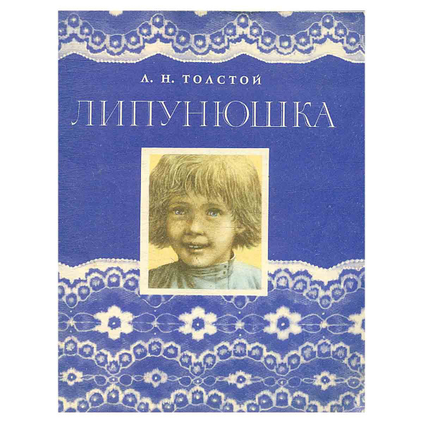 Липунюшка | Толстой Лев Николаевич - купить с доставкой по выгодным ...