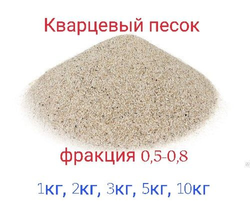Песок кварцевый белый - купить с доставкой по выгодным ценам в интернет ...