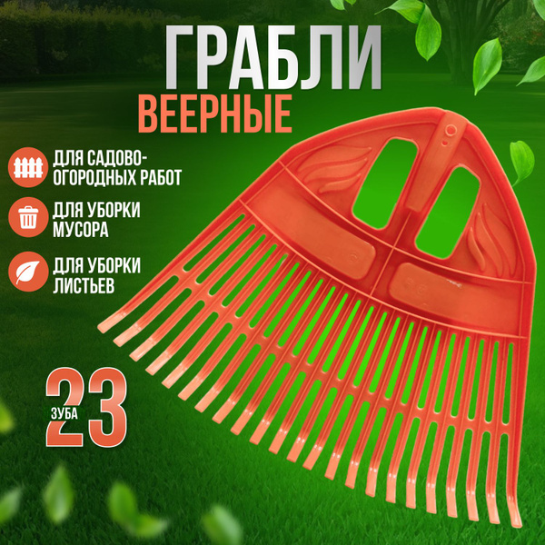Грабли Веерные, Пластик, 50 см купить по доступной цене с доставкой в ...