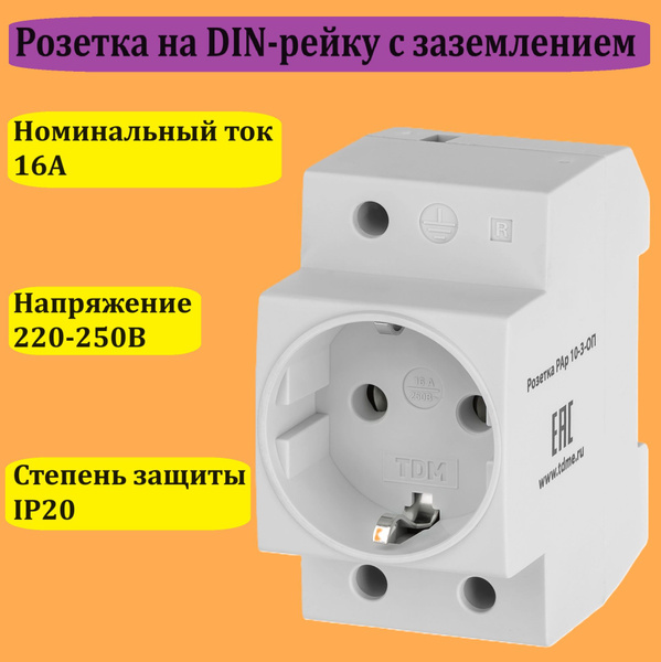 Розетка с заземлением на DIN-рейку 16А 250В - купить по низкой цене в ...