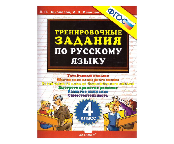 5000 ТРЕНИРОВОЧНЫЕ ЗАДАНИЯ ПО РУССКОМУ ЯЗЫКУ 4 КЛАСС ФГОС - купить с ...