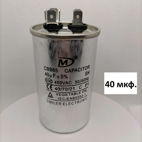 Конденсатор емкостью 40 мкФ серия CBB65 450V пусковой алюминиевый для ...