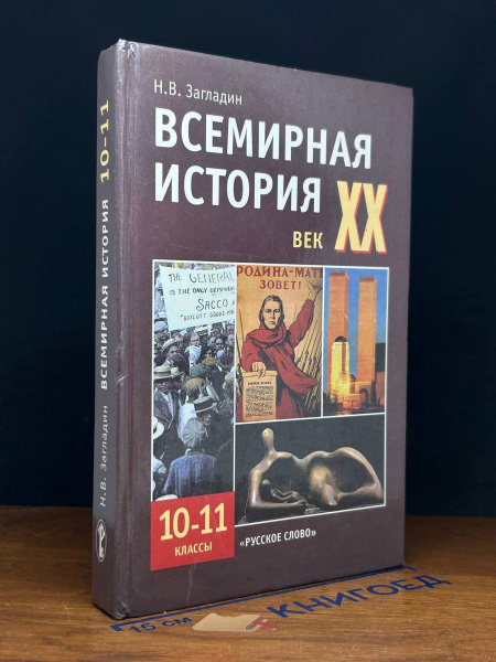 Всемирная история. ХХ век. Учебник для 10-11 классов - купить с ...