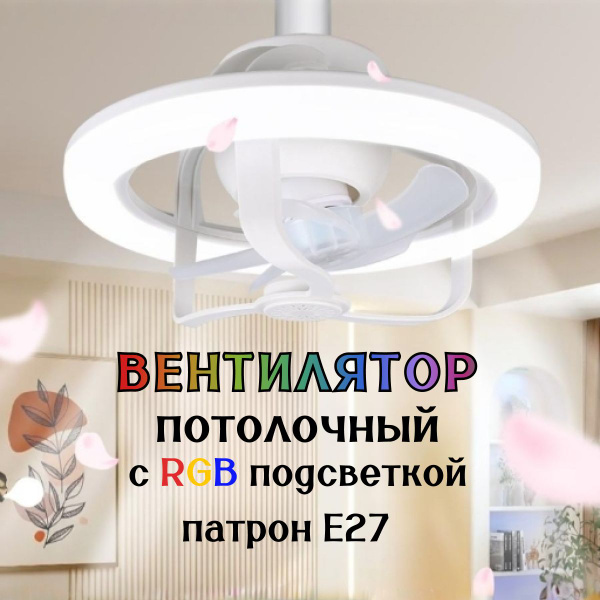 Вентилятор потолочный с подсветкой и пультом ДУ; люстра-вентилятор ...