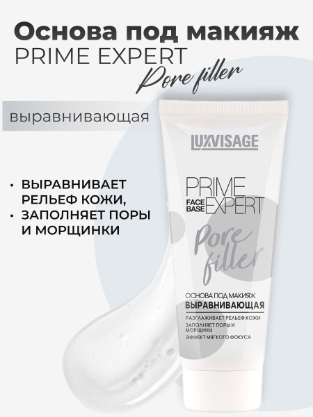 LUXVISAGE Основа под макияж выравнивающая PRIME EXPERT Pore filler ...
