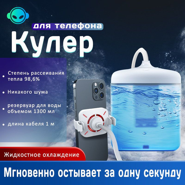 Кулер для телефона; для pubg и других игр; Жидкостное охлаждение ...