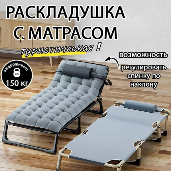 раскладушка с матрасом взрослая туристическая складная до 150 кг ...