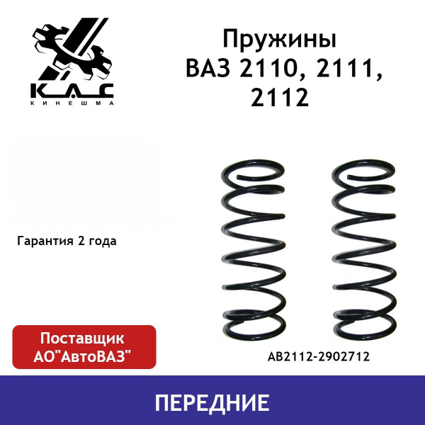 Пружина передней подвески для ВАЗ 2110-2112 КОМПЛЕКТ 2шт Кинешма ...