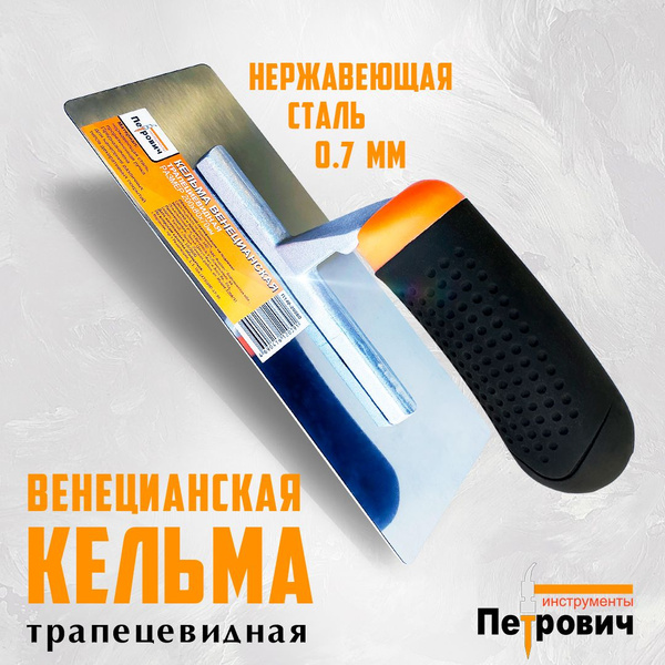 Кельма венецианская трапец-ая, 200x80x70мм, нерж.сталь, ручка ...