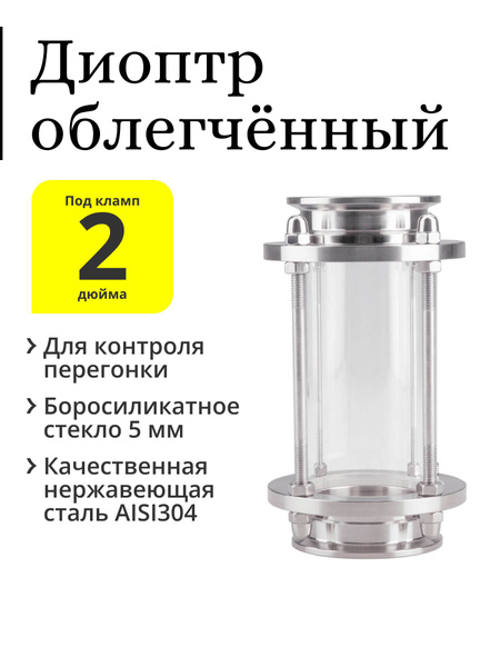 Диоптр смотровой облегчённый, под кламп 2 дюйма - купить с доставкой по ...