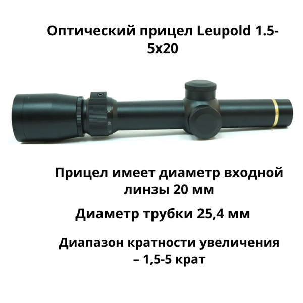 Оптический прицел Leupold 1.5-5x20 (загонный) купить на OZON по низкой ...