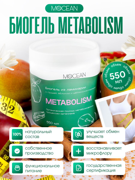 Пищевая добавка гель METABOLISM биогель желе - ламинария для обмена ...