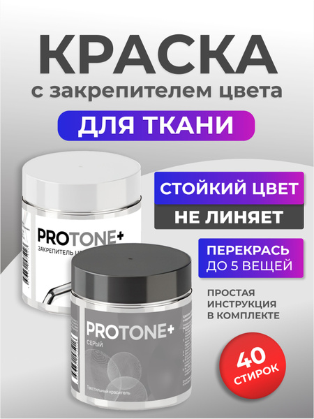 Краска для ткани серая и закрепитель цвета PROTONE+ - купить с ...