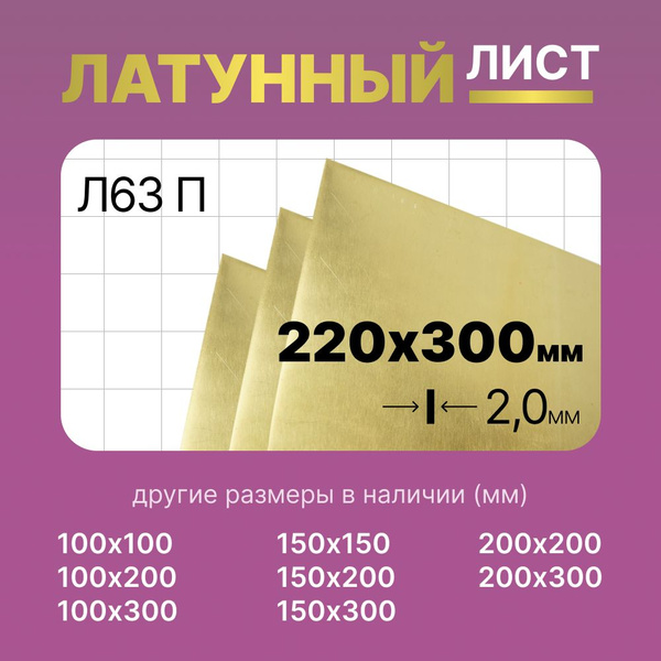 Латунный лист 220х300мм 2мм. Марка Л63П (полутвердая). - купить с ...