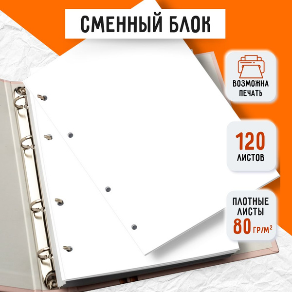 Сменный блок для тетради на кольцах А5 (120 листов) чистые листы без ...