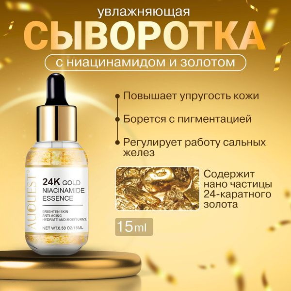 Сыворотка с Ниацинамидом и Золотом для Лица - купить с доставкой по ...