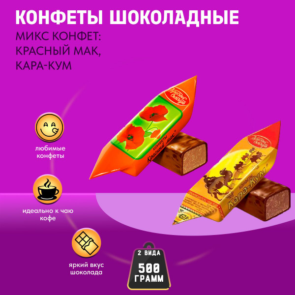 Конфеты Микс Кара-Кум + Красный мак 500 грамм / Красный октябрь ...