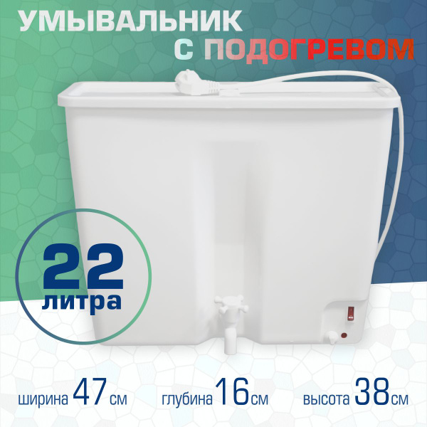 Умывальник пластиковый для дачи, рукомойник дачный 22л (с подогревом ...