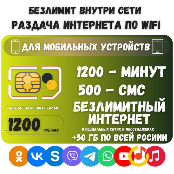 SIM-карта Сим карта Безлимитный интернет в социальных сетях и ...