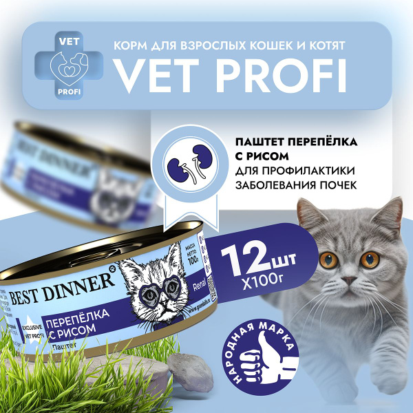 Влажный корм Best Dinner VET PROFI Renal для котят и кошек любых пород ...