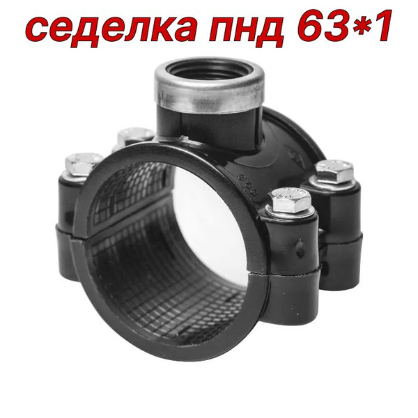 Седелка пнд (хомут-врезка) 63*1'' POELSAN, 4423 - купить по выгодной ...