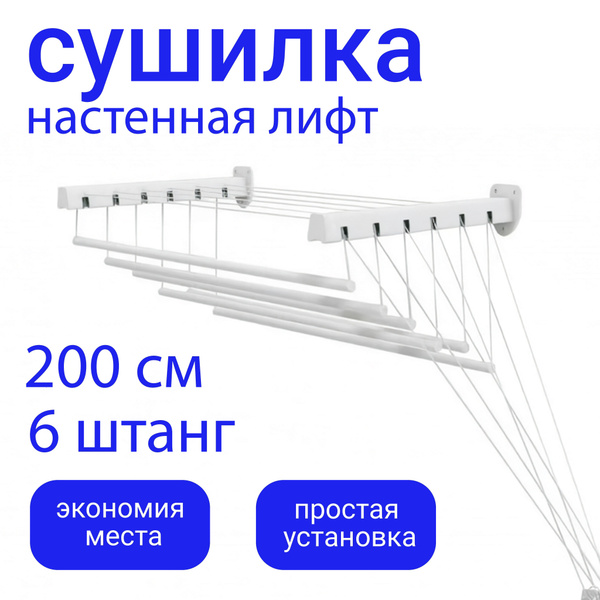 Характеристики Сушилка для белья SOFI настенная / потолочная 200 см ...