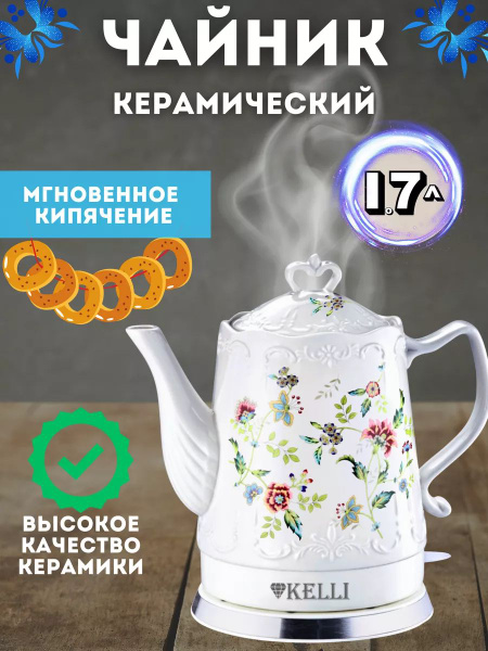 Купить электрический чайник KELLI mk88030088, Керамика по низкой цене ...