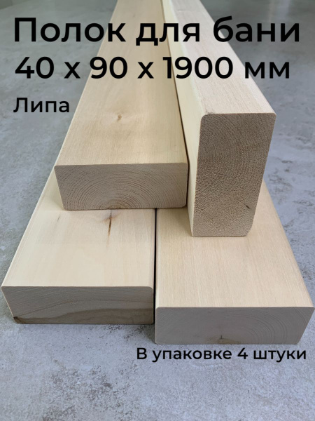 Доска из липы 40х90х1900 мм., полок для бани, сорт А 4 штуки - купить с ...